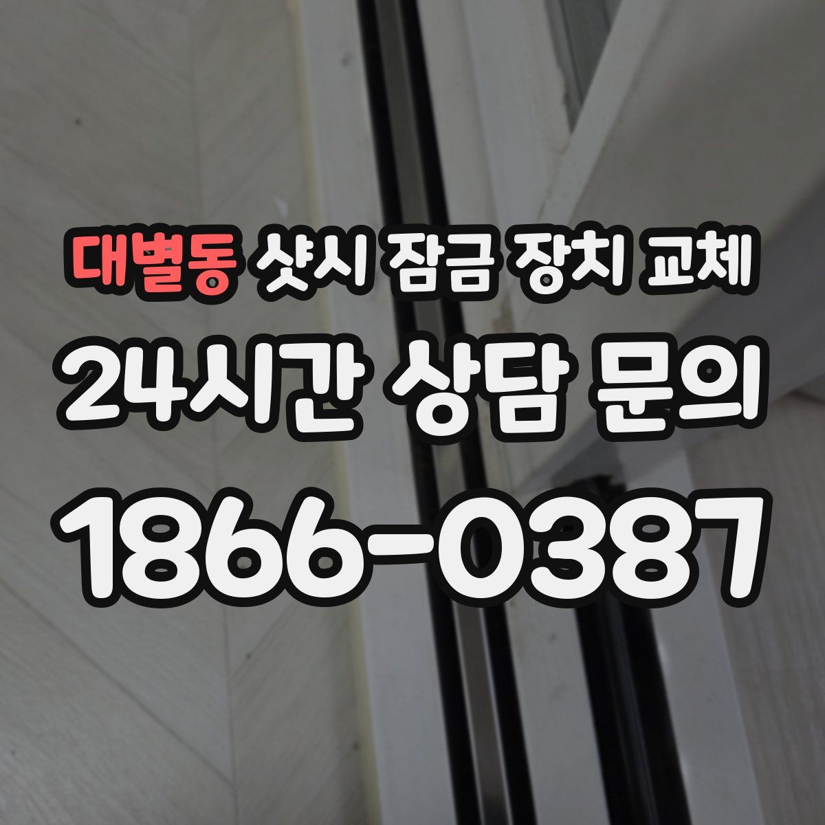 대별동 샷시 잠금 장치 교체