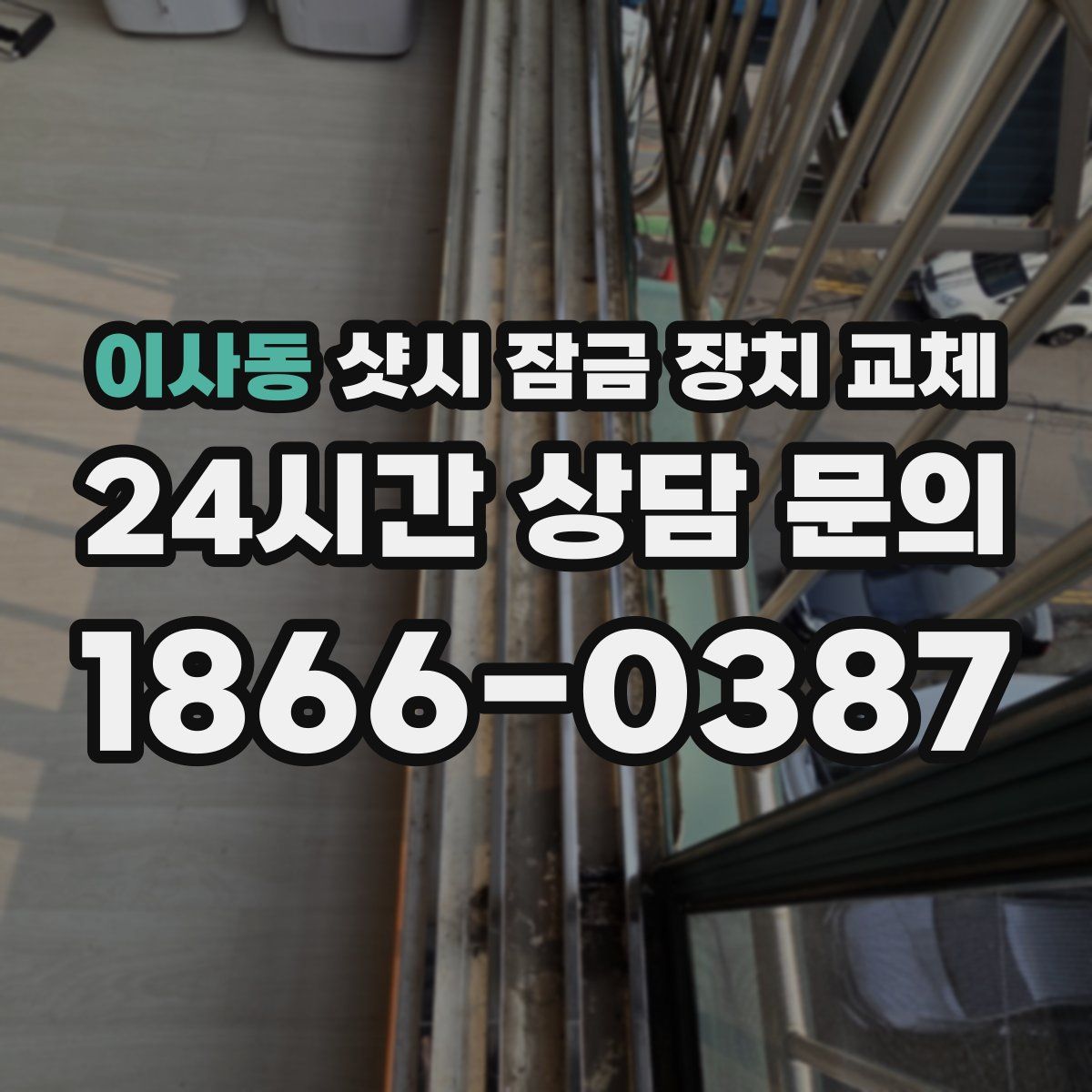 이사동 샷시 잠금 장치 교체