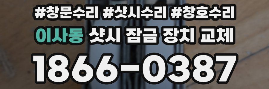 이사동 샷시 잠금 장치 교체