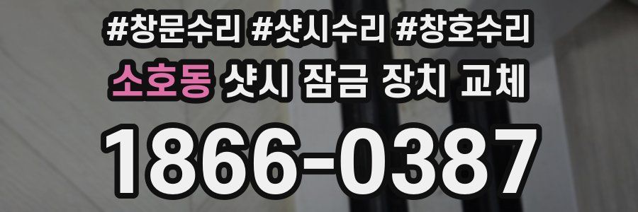 소호동 샷시 잠금 장치 교체