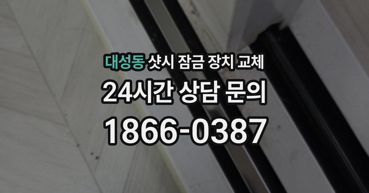 대성동 샷시 잠금 장치 교체