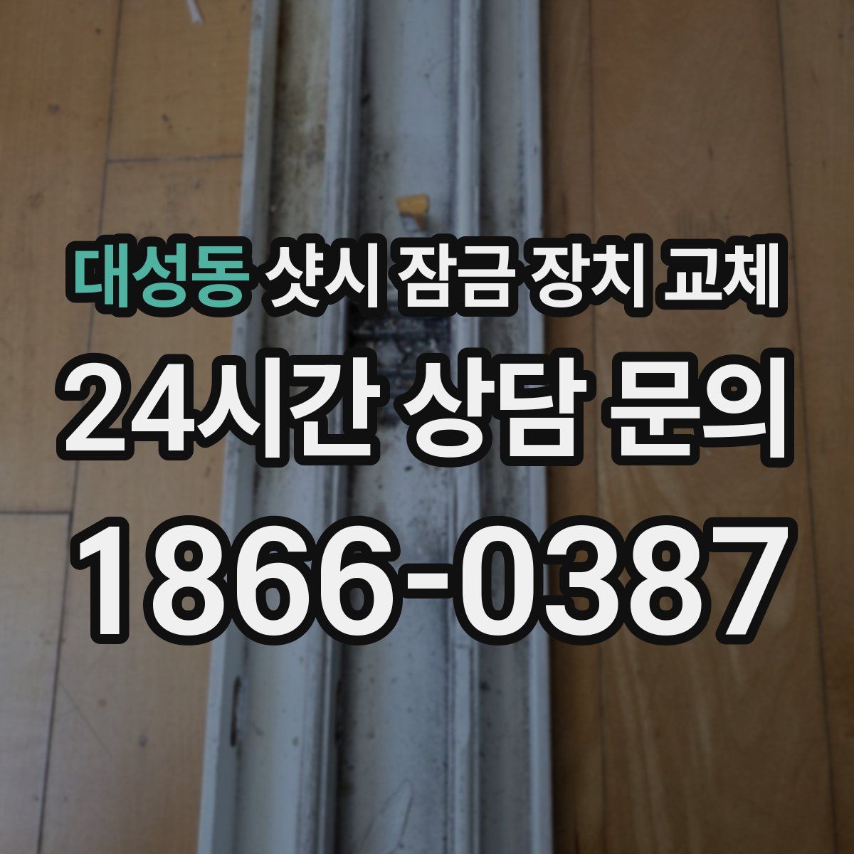 대성동 샷시 잠금 장치 교체