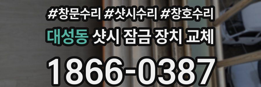 대성동 샷시 잠금 장치 교체