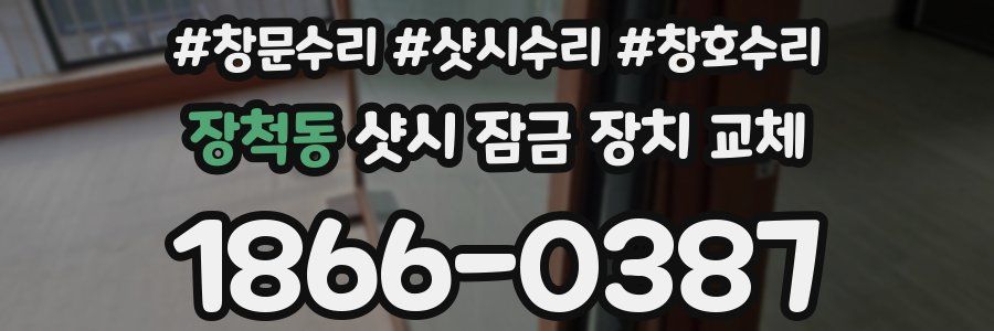 장척동 샷시 잠금 장치 교체