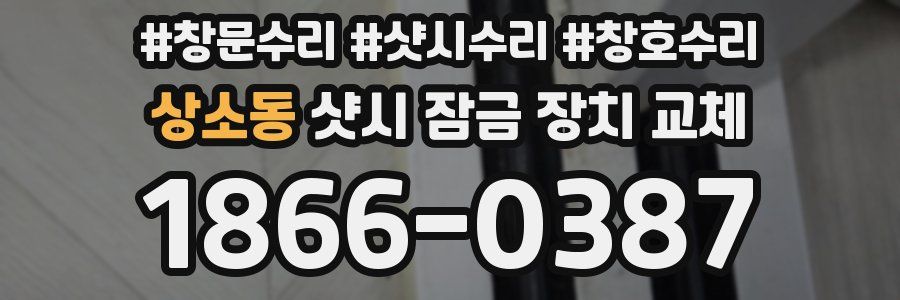 상소동 샷시 잠금 장치 교체