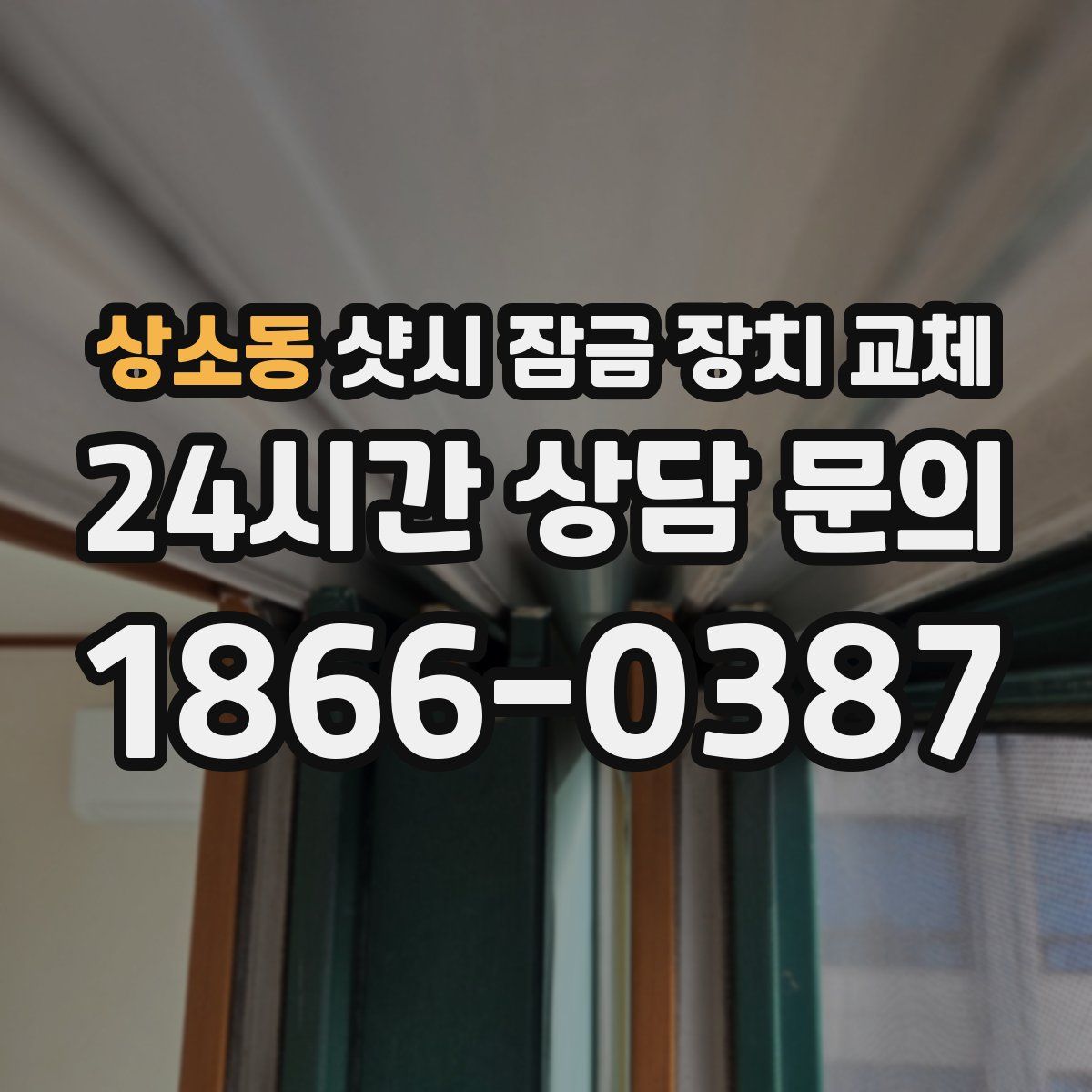 상소동 샷시 잠금 장치 교체