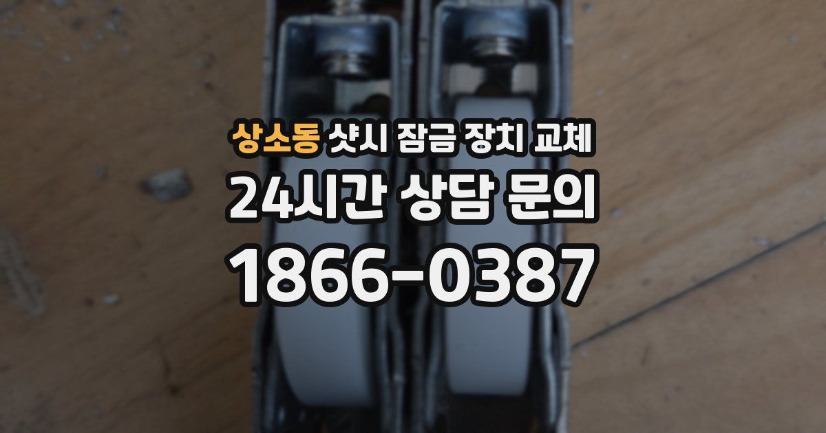 상소동 샷시 잠금 장치 교체