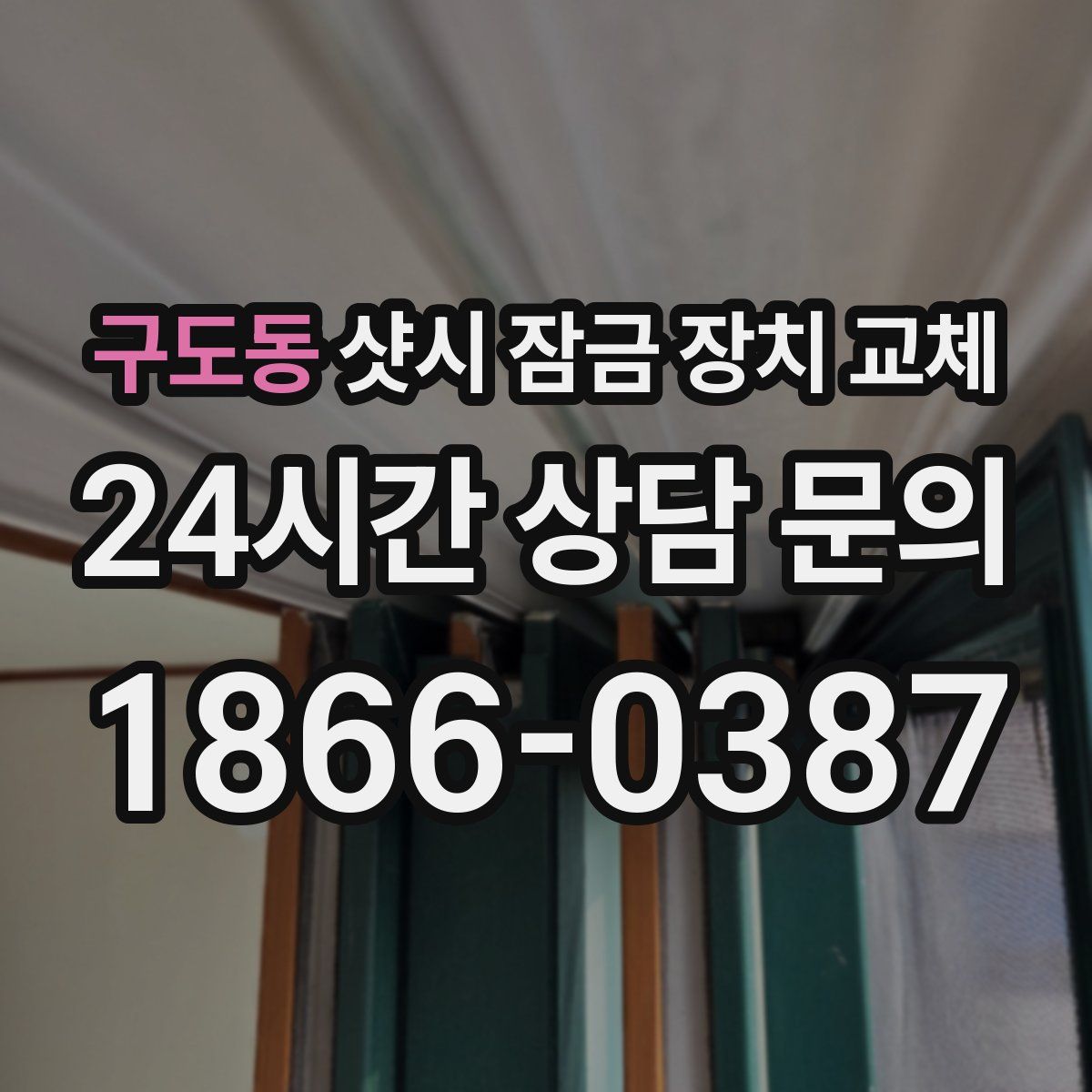 구도동 샷시 잠금 장치 교체