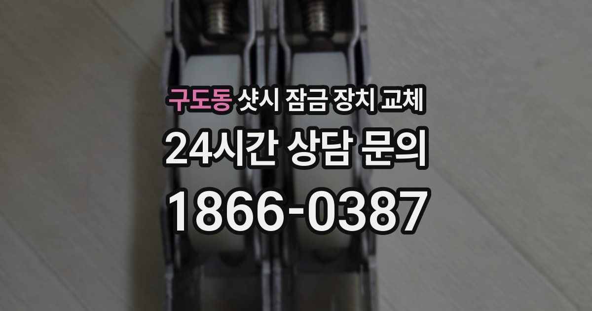 구도동 샷시 잠금 장치 교체