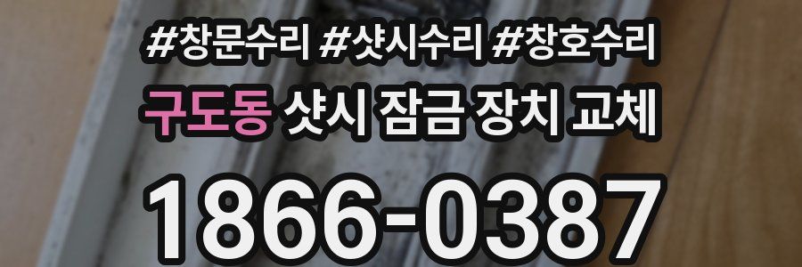 구도동 샷시 잠금 장치 교체