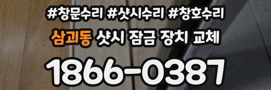 삼괴동 샷시 잠금 장치 교체