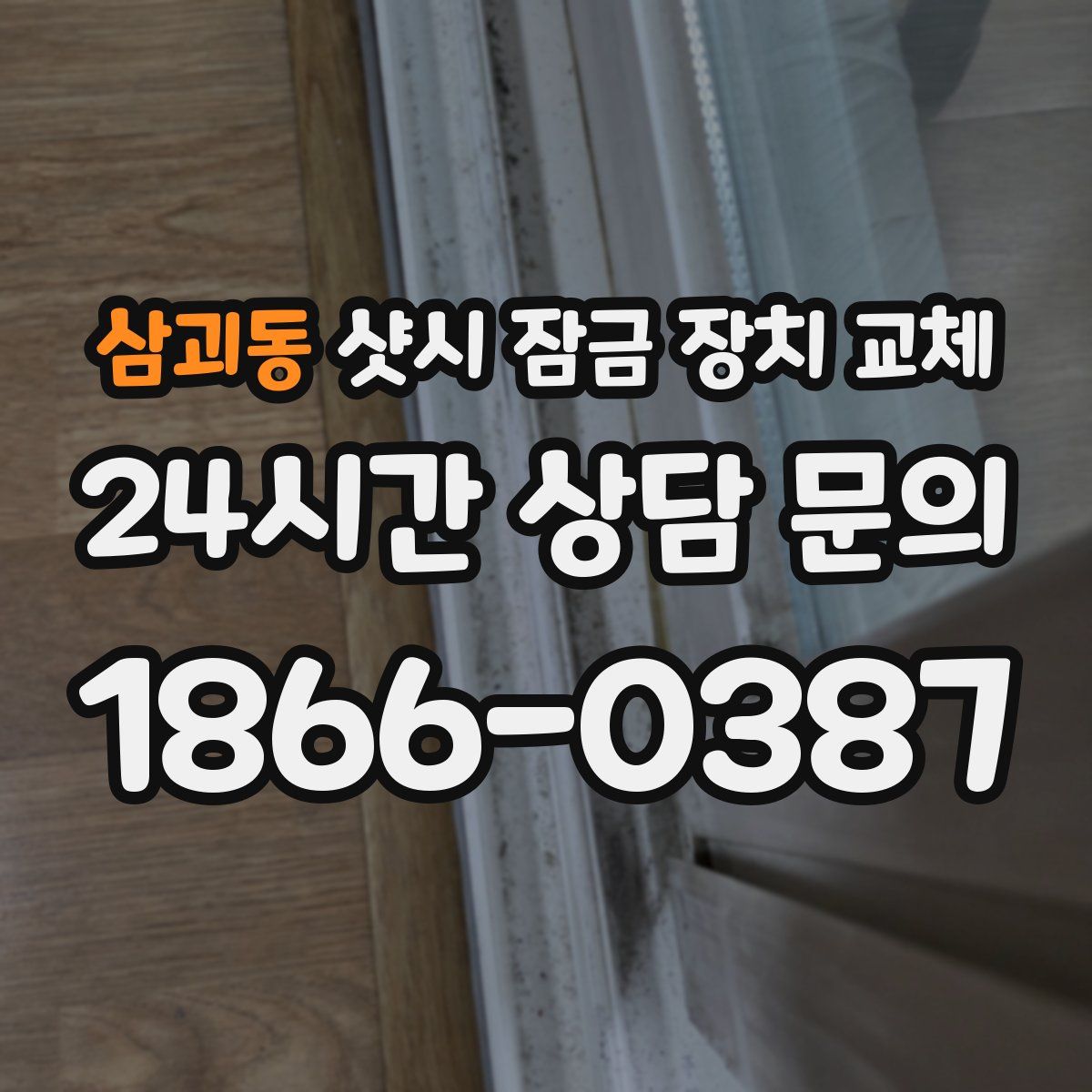 삼괴동 샷시 잠금 장치 교체