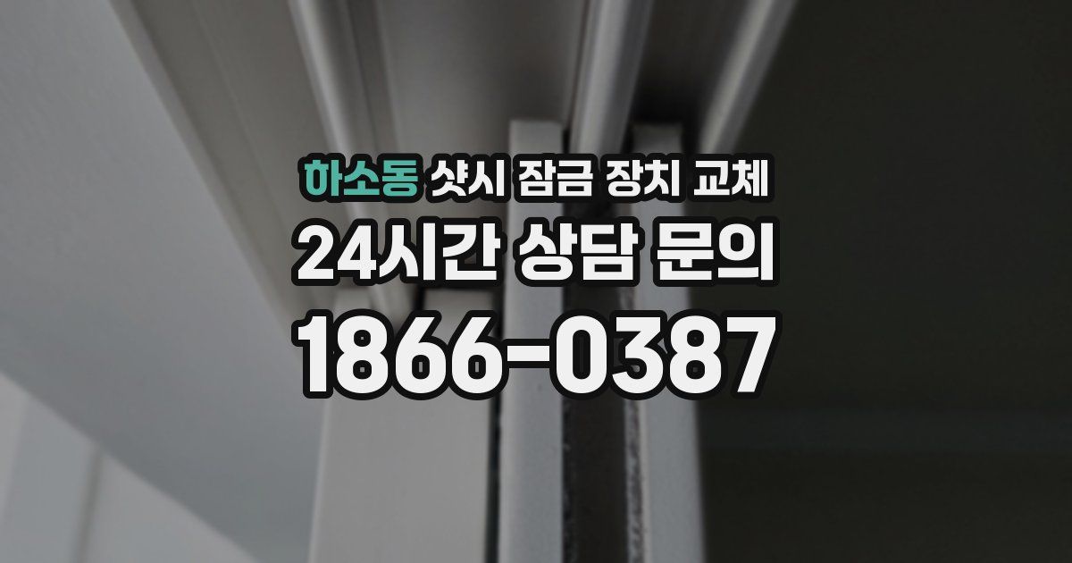 하소동 샷시 잠금 장치 교체