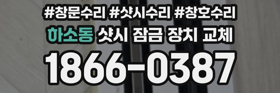 하소동 샷시 잠금 장치 교체