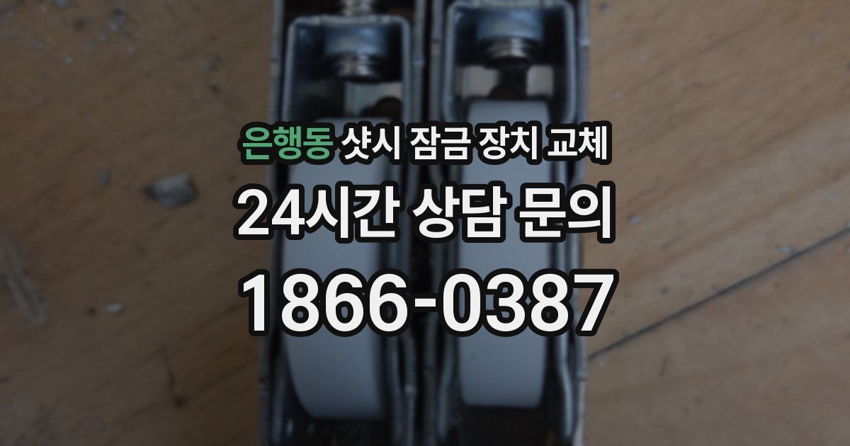 은행동 샷시 잠금 장치 교체