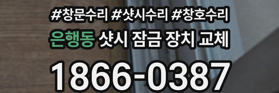 은행동 샷시 잠금 장치 교체
