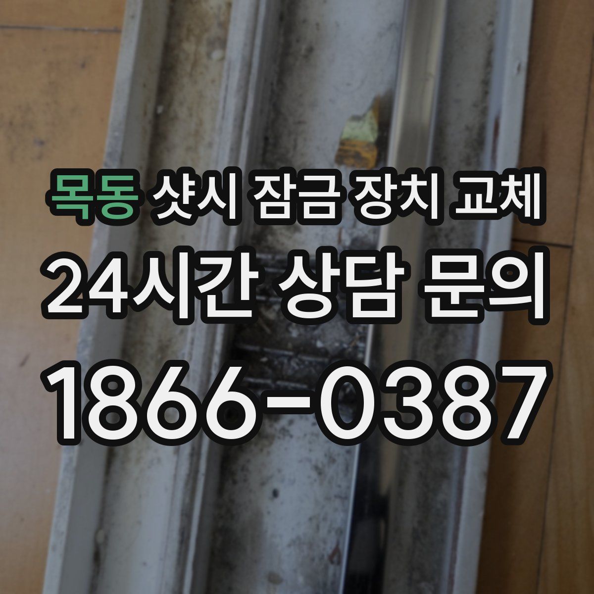 목동 샷시 잠금 장치 교체