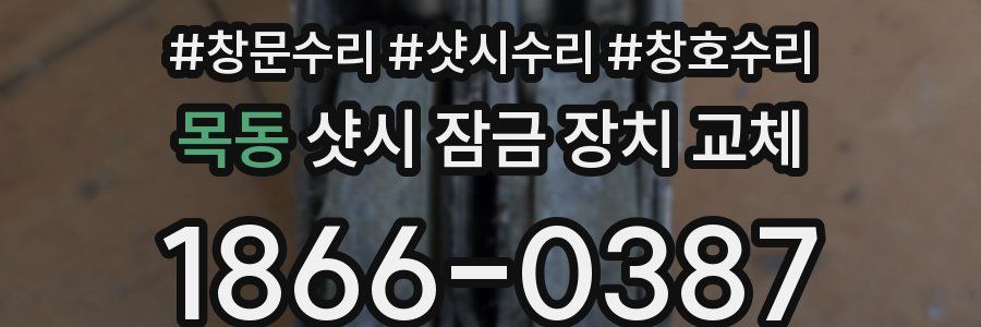 목동 샷시 잠금 장치 교체
