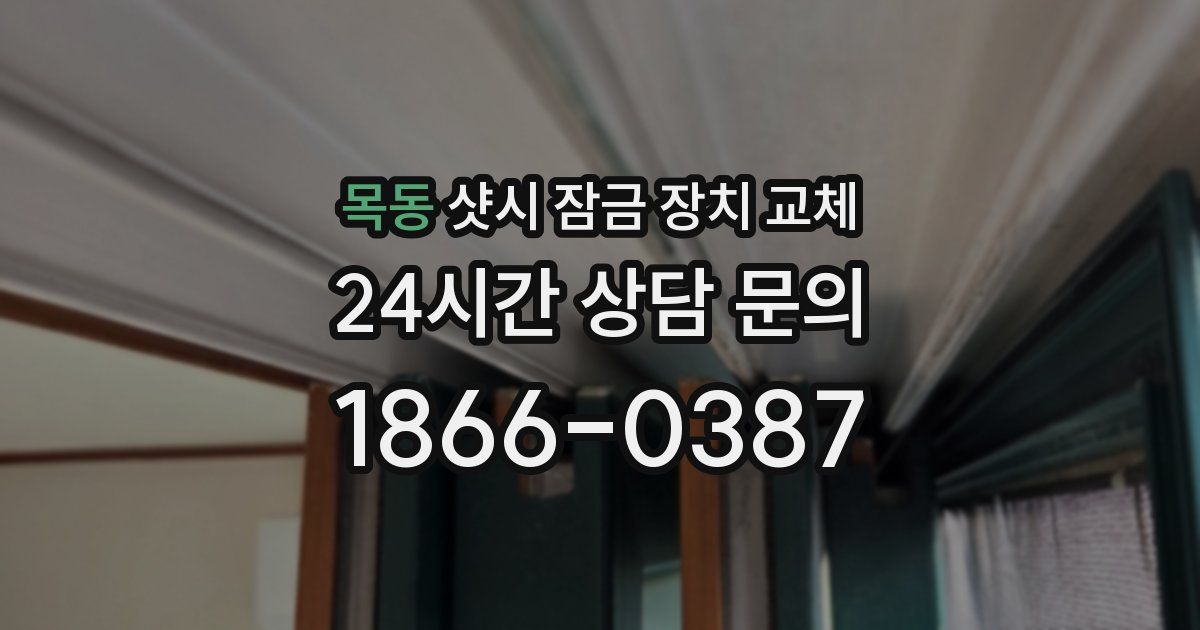 목동 샷시 잠금 장치 교체