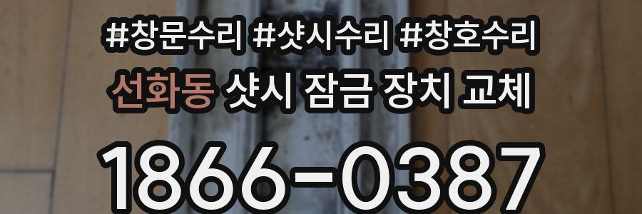 선화동 샷시 잠금 장치 교체