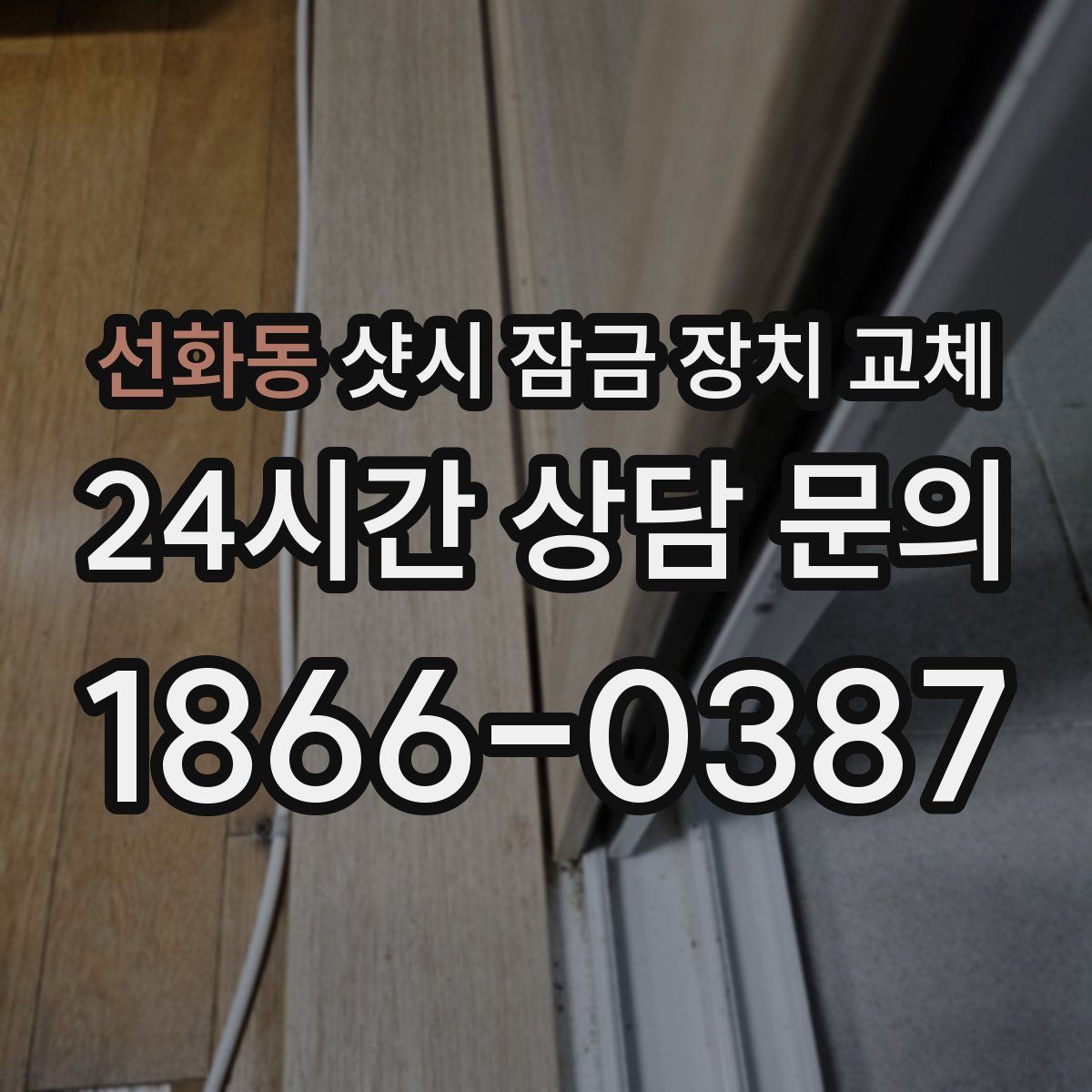 선화동 샷시 잠금 장치 교체