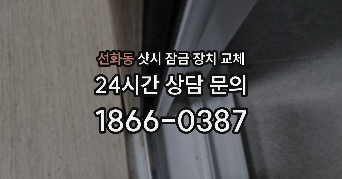 선화동 샷시 잠금 장치 교체