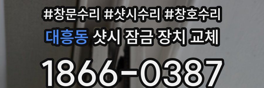 대흥동 샷시 잠금 장치 교체