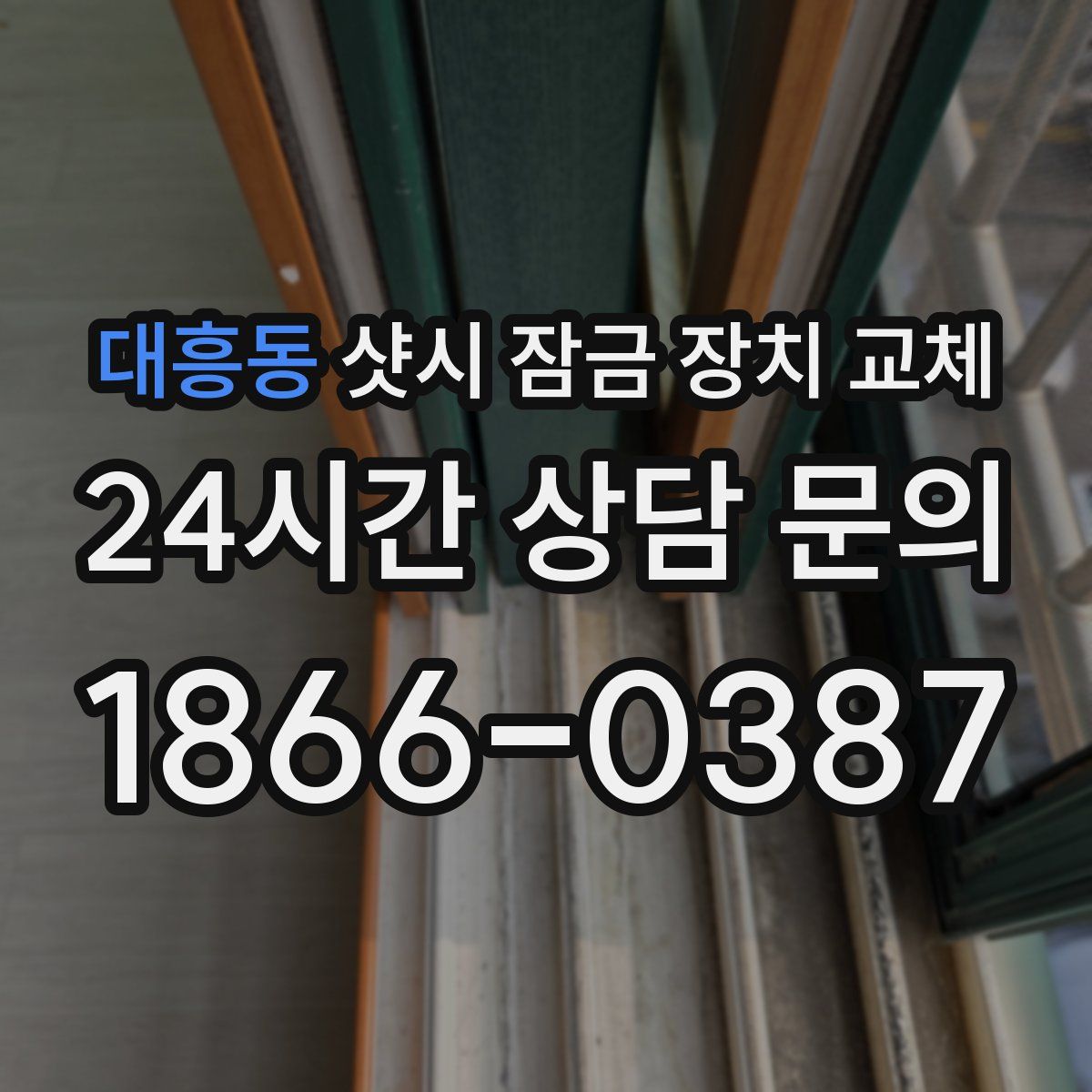 대흥동 샷시 잠금 장치 교체