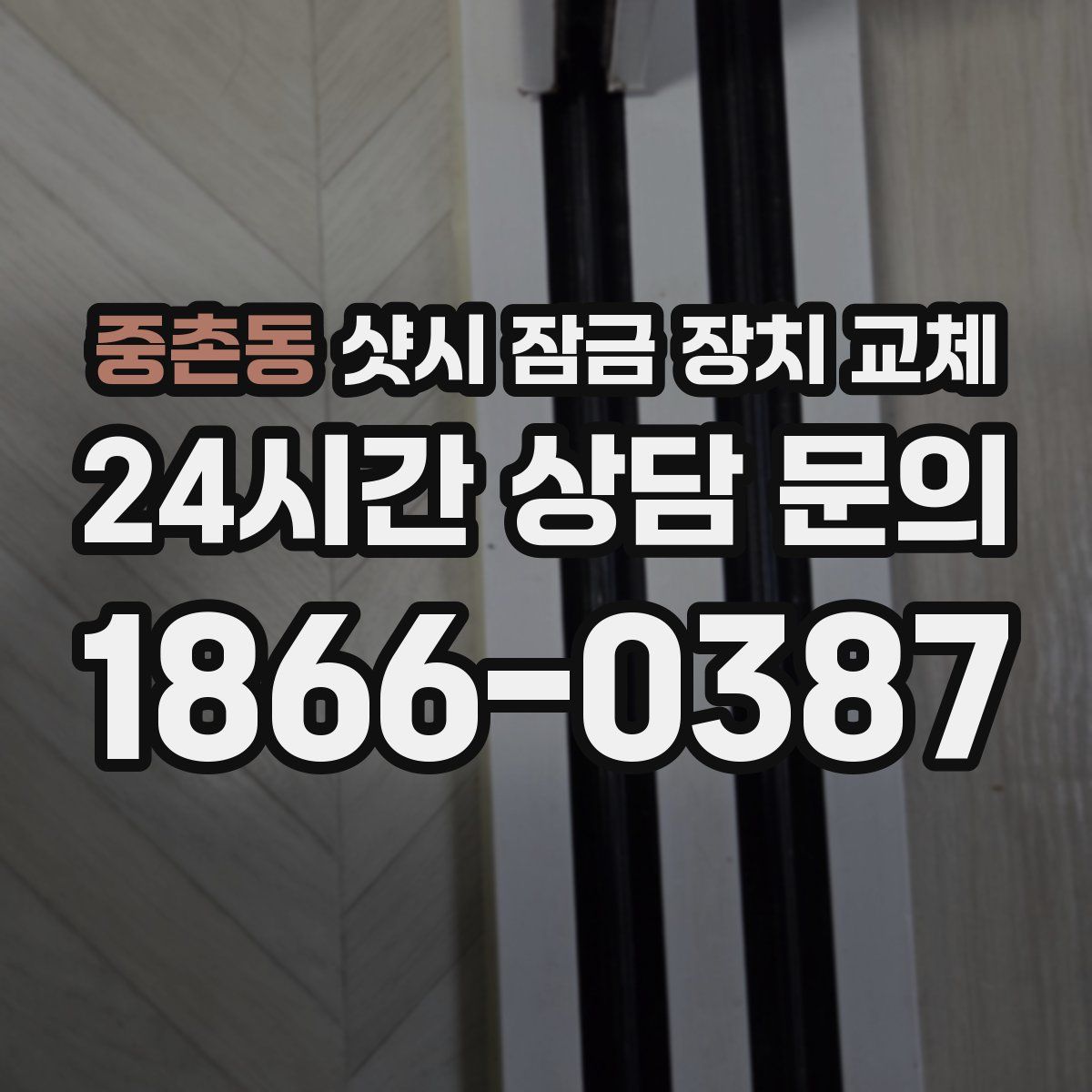 중촌동 샷시 잠금 장치 교체
