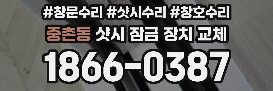 중촌동 샷시 잠금 장치 교체