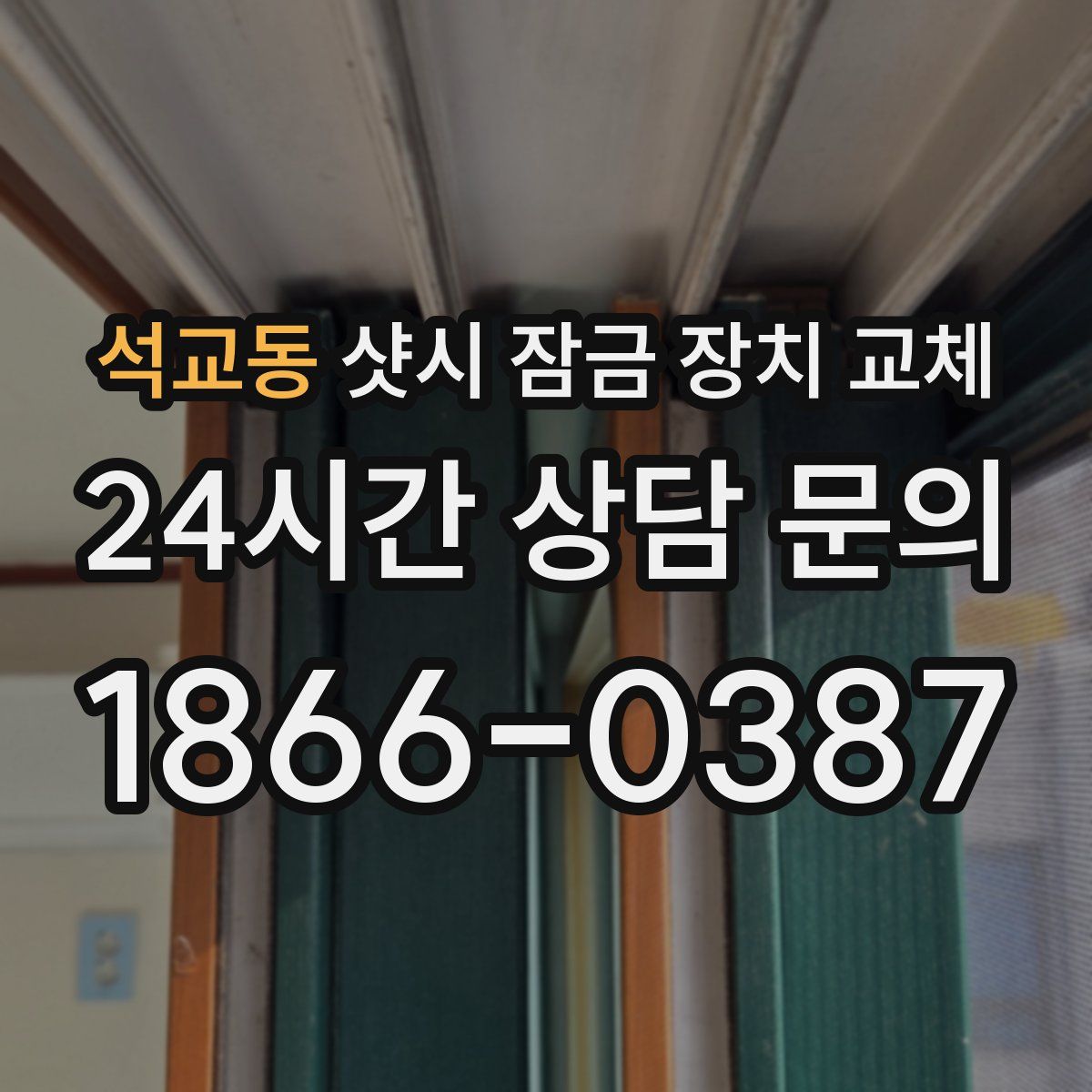 석교동 샷시 잠금 장치 교체