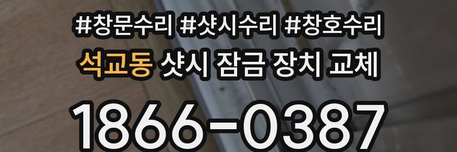 석교동 샷시 잠금 장치 교체