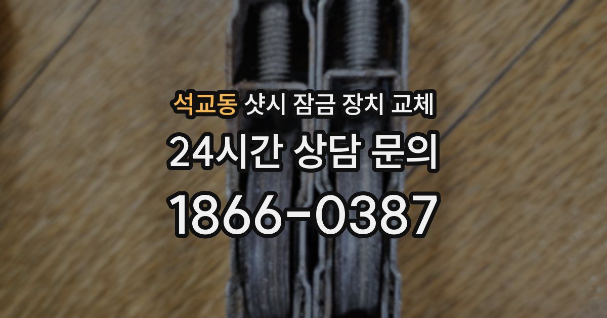 석교동 샷시 잠금 장치 교체