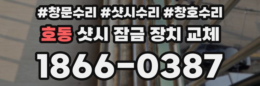 호동 샷시 잠금 장치 교체