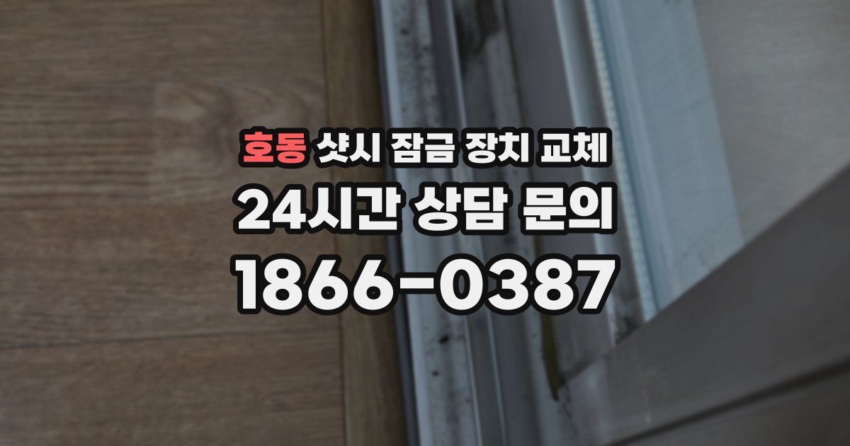 호동 샷시 잠금 장치 교체