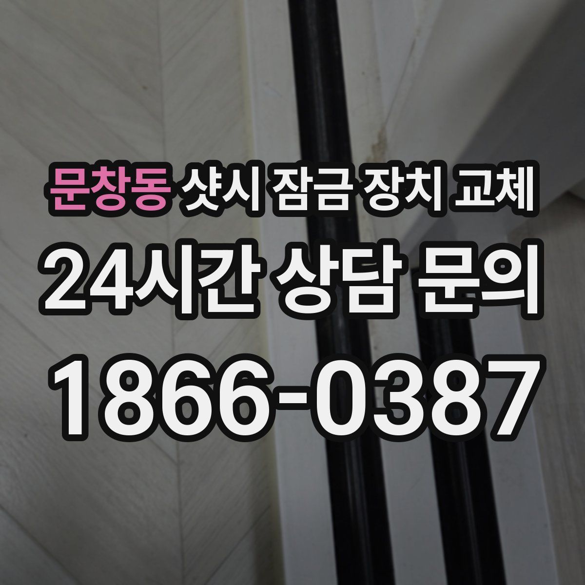 문창동 샷시 잠금 장치 교체