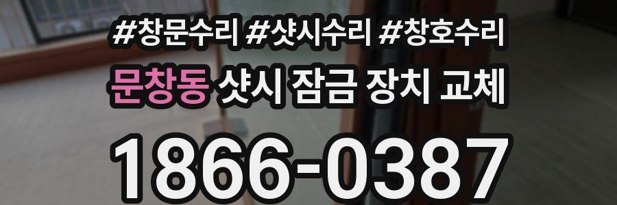 문창동 샷시 잠금 장치 교체