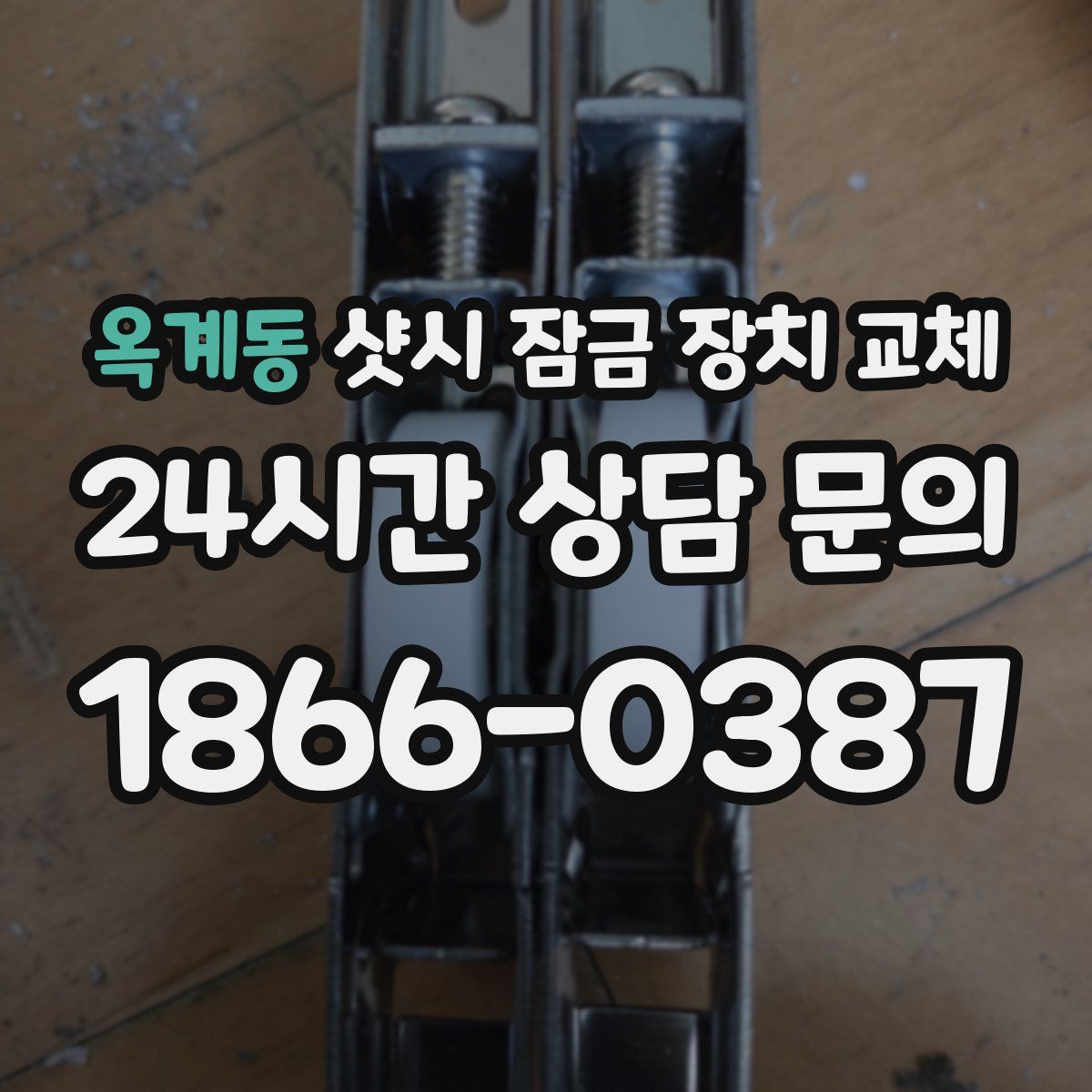 옥계동 샷시 잠금 장치 교체