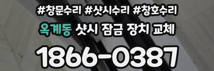 옥계동 샷시 잠금 장치 교체