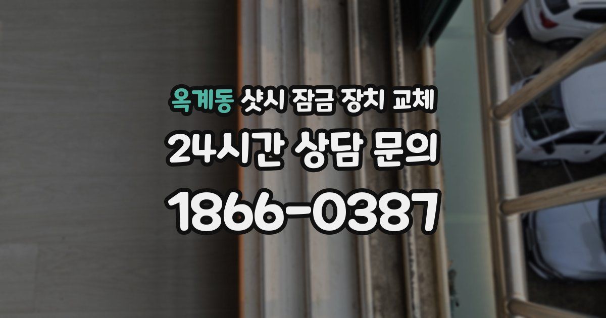 옥계동 샷시 잠금 장치 교체