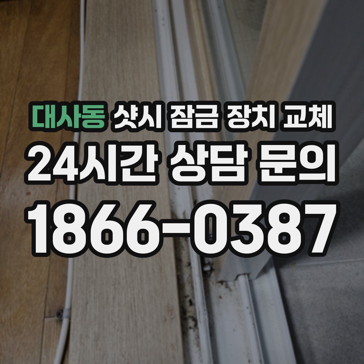 대사동 샷시 잠금 장치 교체