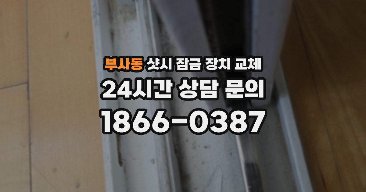 부사동 샷시 잠금 장치 교체