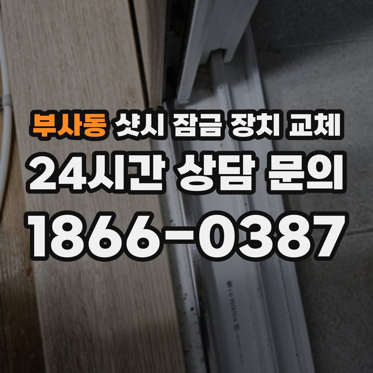 부사동 샷시 잠금 장치 교체