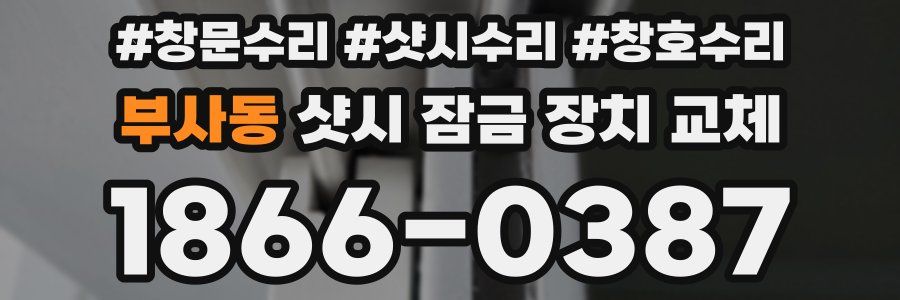 부사동 샷시 잠금 장치 교체