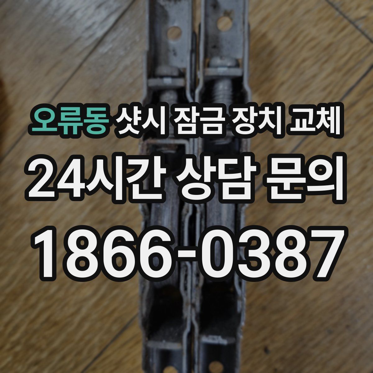오류동 샷시 잠금 장치 교체