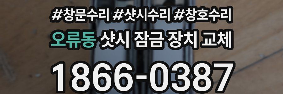 오류동 샷시 잠금 장치 교체