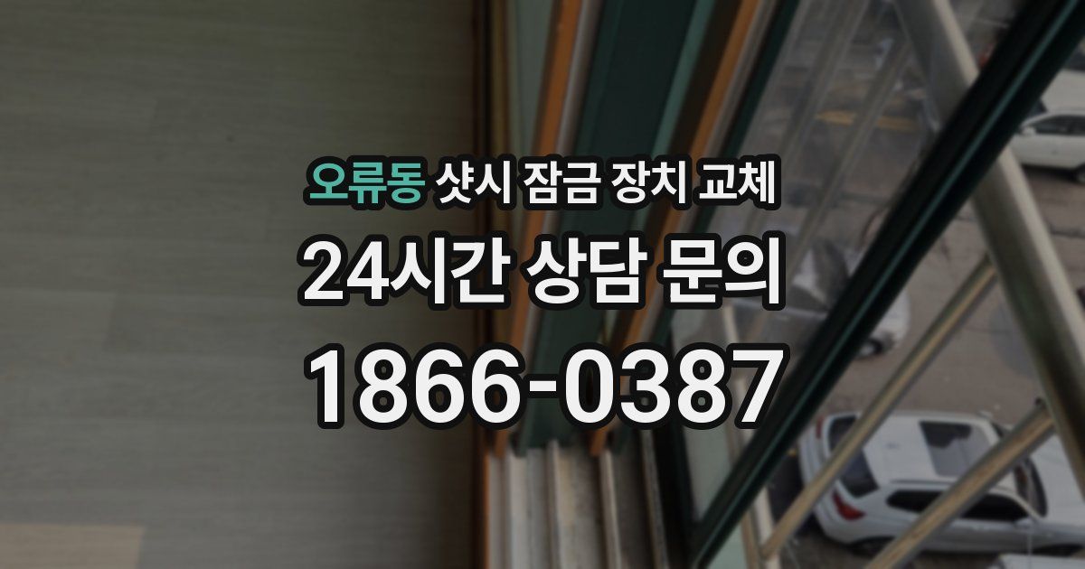 오류동 샷시 잠금 장치 교체