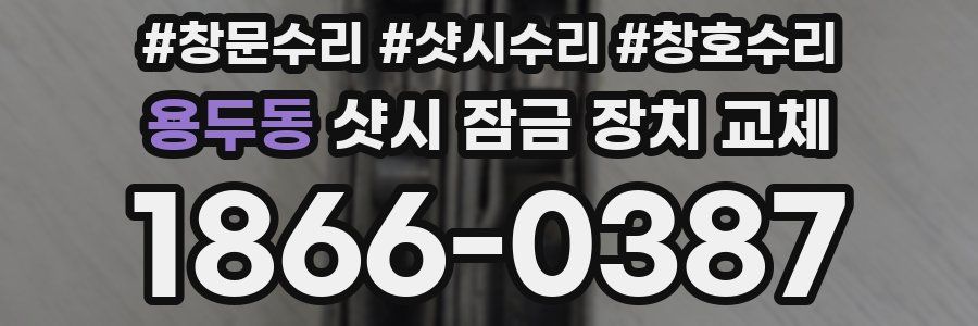 용두동 샷시 잠금 장치 교체