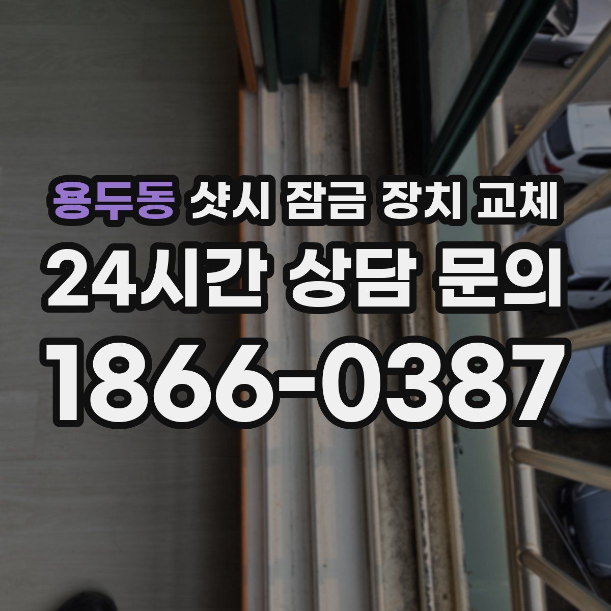 용두동 샷시 잠금 장치 교체