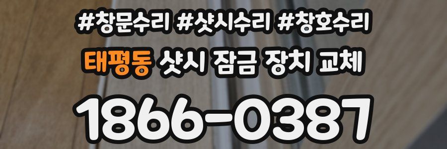 태평동 샷시 잠금 장치 교체